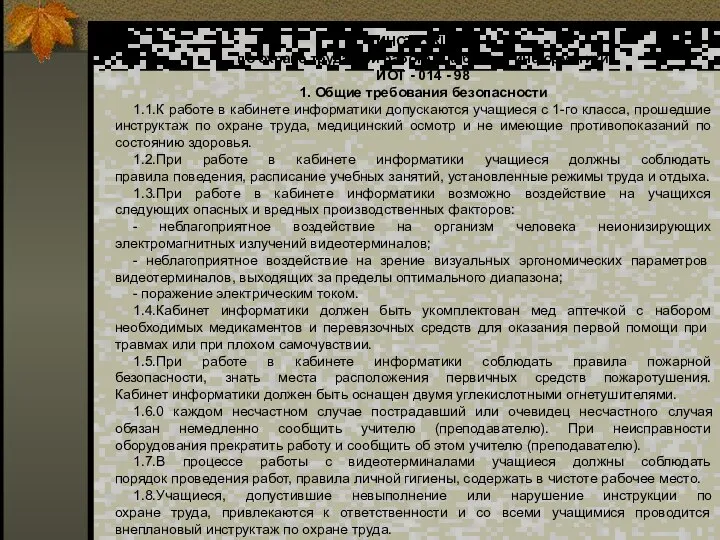 ИНСТРУКЦИЯ по охране труда при работе в кабинете информатики ИОТ -