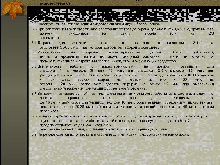 2. Требования безопасности перед началом работы 2.1.Тщательно проветрить кабинет информатики и