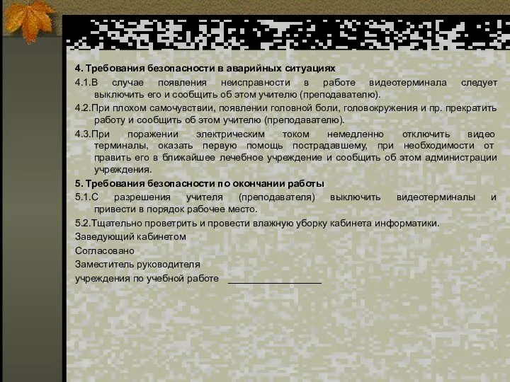 4. Требования безопасности в аварийных ситуациях 4.1.В случае появления неисправности в