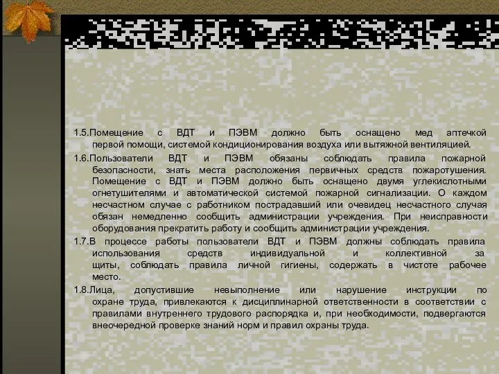 1.5.Помещение с ВДТ и ПЭВМ должно быть оснащено мед аптечкой первой