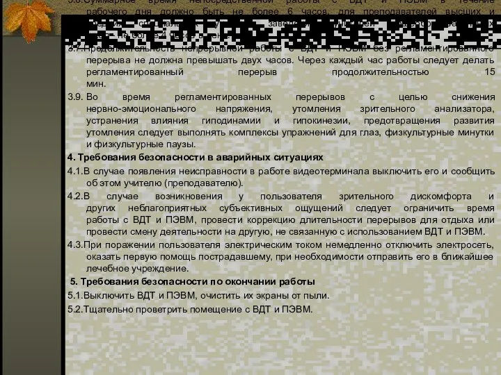 3.6.Суммарное время непосредственной работы с ВДТ и ПЭВМ в течение рабочего