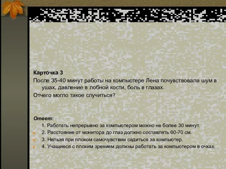 Карточка 3 После 35-40 минут работы на компьютере Лена почувствовала шум