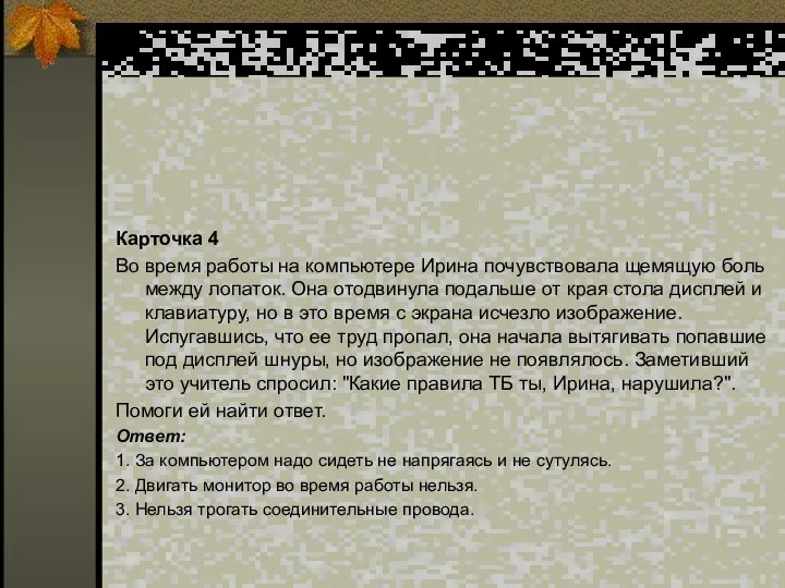 Карточка 4 Во время работы на компьютере Ирина почувствовала щемящую боль