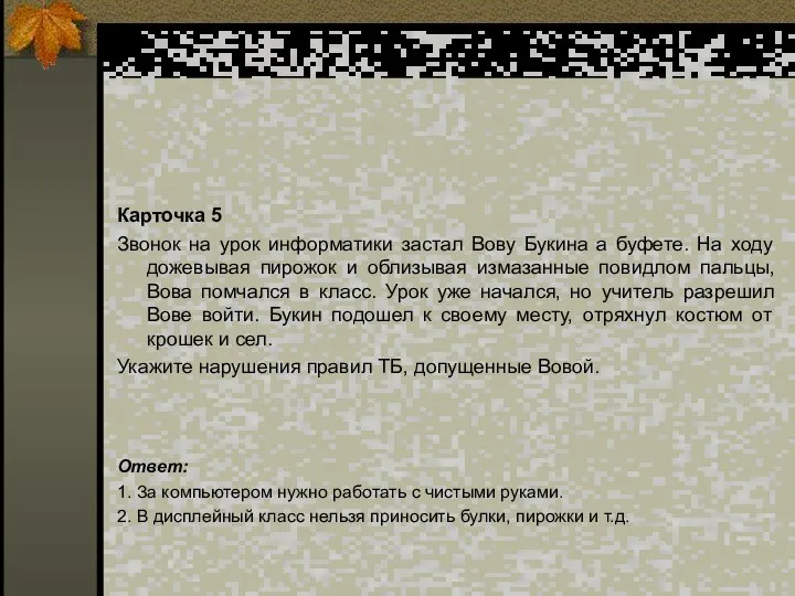 Карточка 5 Звонок на урок информатики застал Вову Букина а буфете.