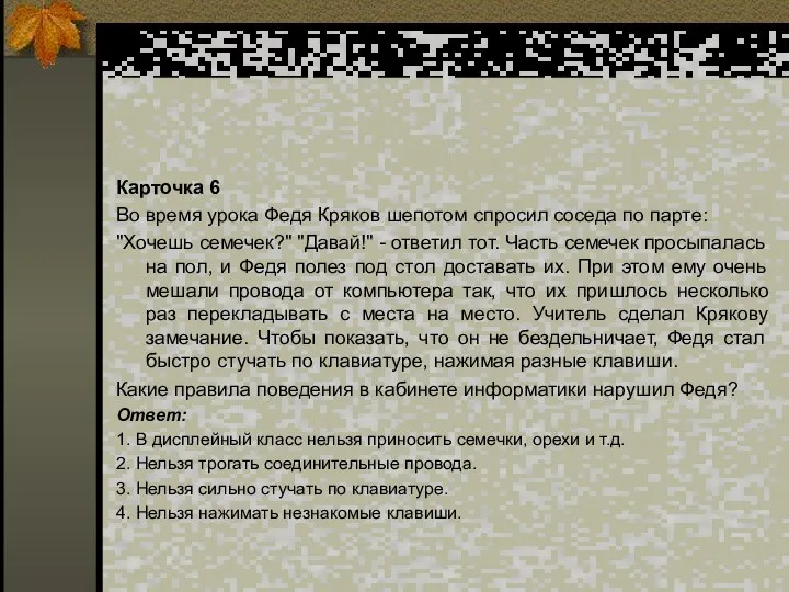 Карточка 6 Во время урока Федя Кряков шепотом спросил соседа по