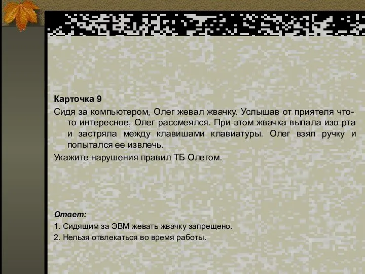 Карточка 9 Сидя за компьютером, Олег жевал жвачку. Услышав от приятеля