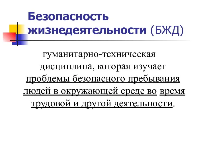 Безопасность жизнедеятельности (БЖД) гуманитарно-техническая дисциплина, которая изучает проблемы безопасного пребывания людей