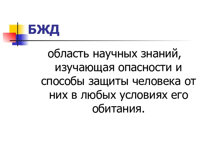 БЖД область научных знаний, изучающая опасности и способы защиты человека от