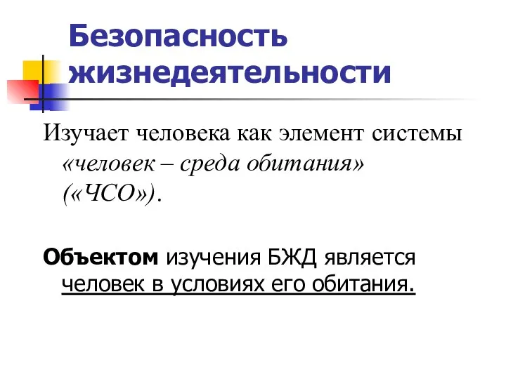 Безопасность жизнедеятельности Изучает человека как элемент системы «человек – среда обитания»