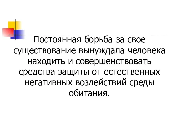 Постоянная борьба за свое существование вынуждала человека находить и совершенствовать средства