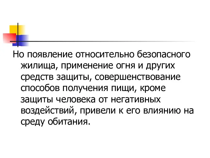 Но появление относительно безопасного жилища, применение огня и других средств защиты,