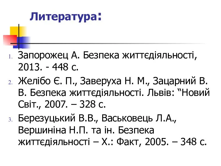 Литература: Запорожец А. Безпека життєдіяльності, 2013. - 448 с. Желібо Є.