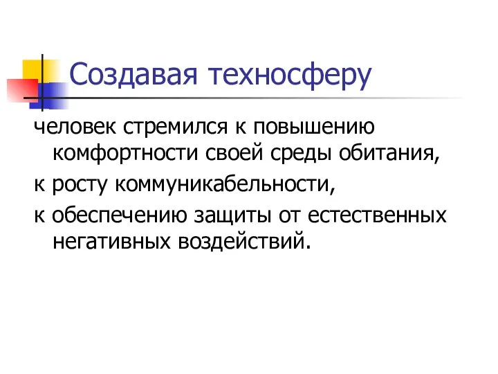 Создавая техносферу человек стремился к повышению комфортности своей среды обитания, к