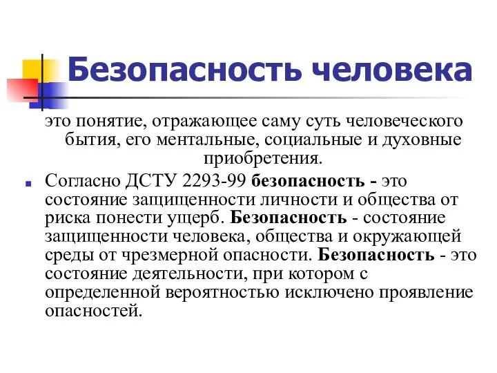 Безопасность человека это понятие, отражающее саму суть человеческого бытия, его ментальные,