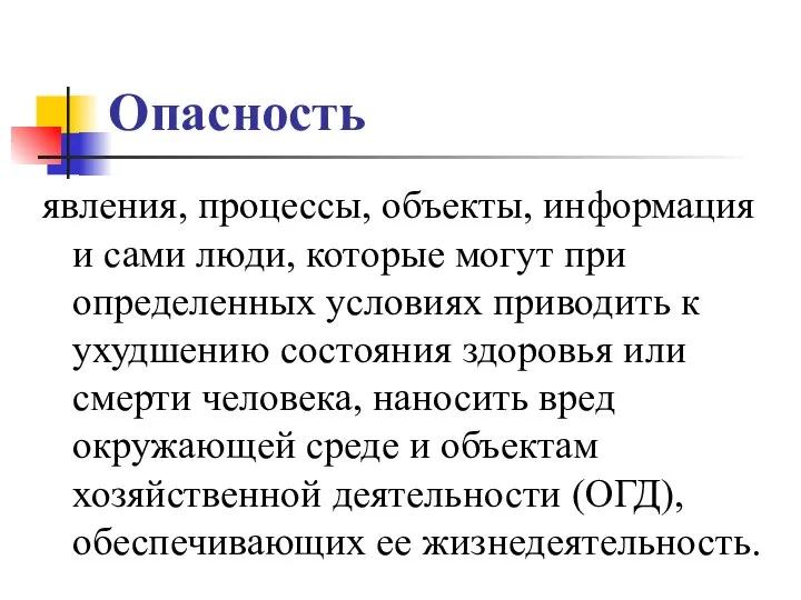 Опасность явления, процессы, объекты, информация и сами люди, которые могут при