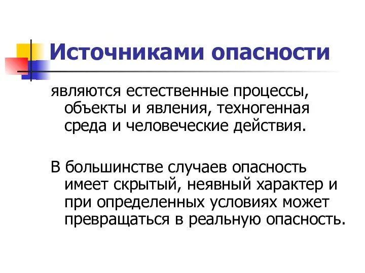 Источниками опасности являются естественные процессы, объекты и явления, техногенная среда и