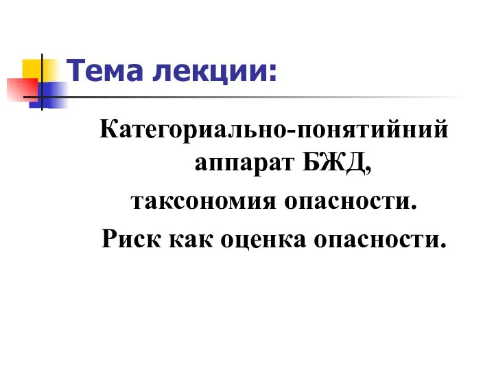 Тема лекции: Категориально-понятийний аппарат БЖД, таксономия опасности. Риск как оценка опасности.