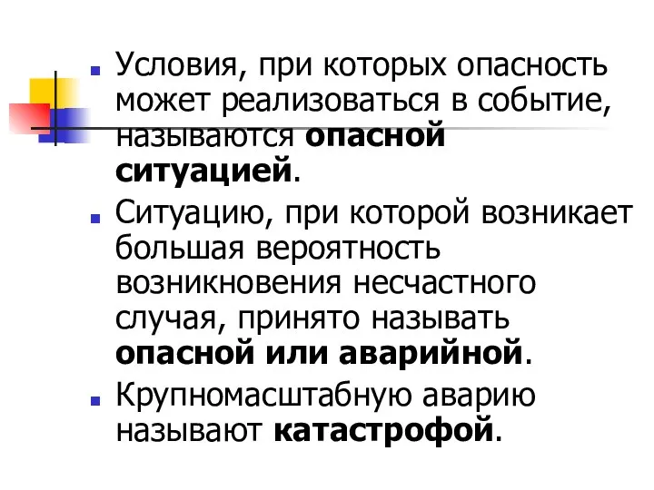 Условия, при которых опасность может реализоваться в событие, называются опасной ситуацией.