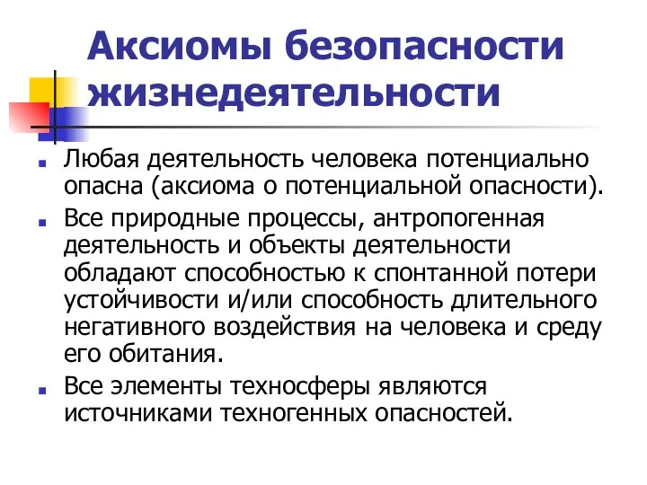 Аксиомы безопасности жизнедеятельности Любая деятельность человека потенциально опасна (аксиома о потенциальной