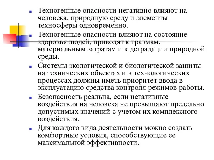 Техногенные опасности негативно влияют на человека, природную среду и элементы техносферы