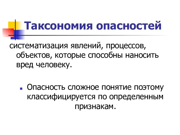 Таксономия опасностей систематизация явлений, процессов, объектов, которые способны наносить вред человеку.