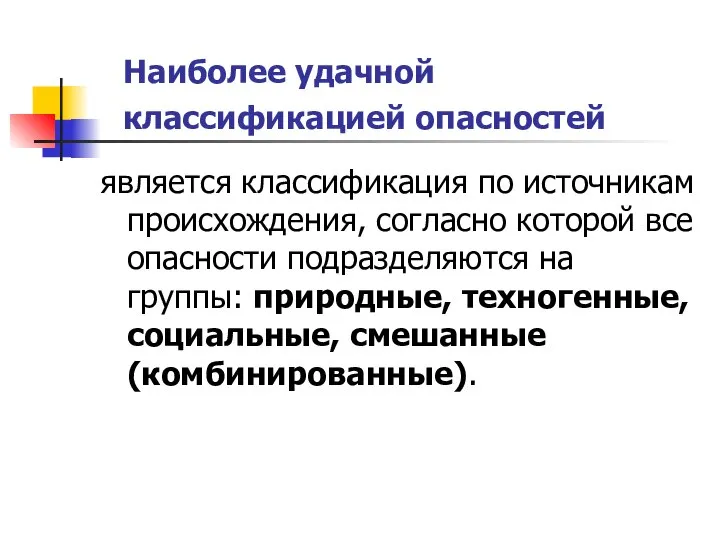 Наиболее удачной классификацией опасностей является классификация по источникам происхождения, согласно которой