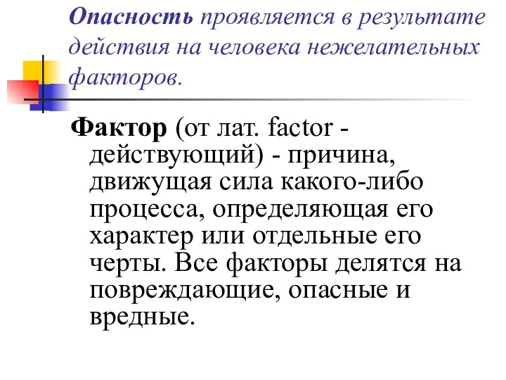 Опасность проявляется в результате действия на человека нежелательных факторов. Фактор (от