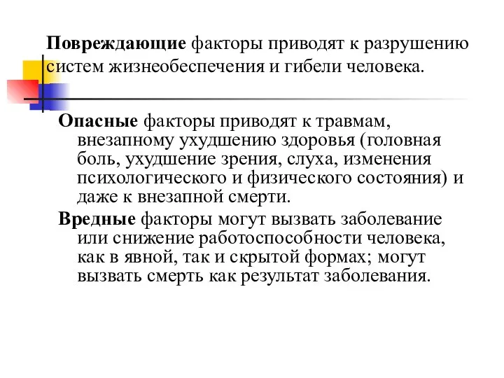 Повреждающие факторы приводят к разрушению систем жизнеобеспечения и гибели человека. Опасные