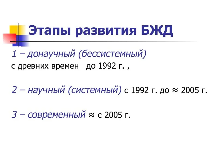 Этапы развития БЖД 1 – донаучный (бессистемный) с древних времен до