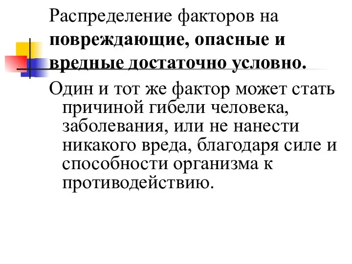 Распределение факторов на повреждающие, опасные и вредные достаточно условно. Один и