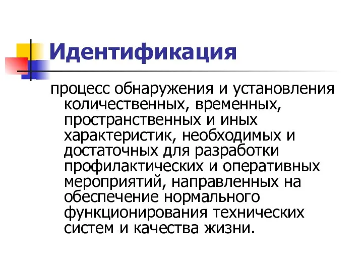 Идентификация процесс обнаружения и установления количественных, временных, пространственных и иных характеристик,