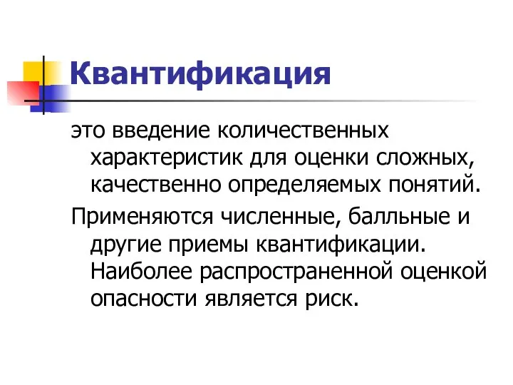 Квантификация это введение количественных характеристик для оценки сложных, качественно определяемых понятий.