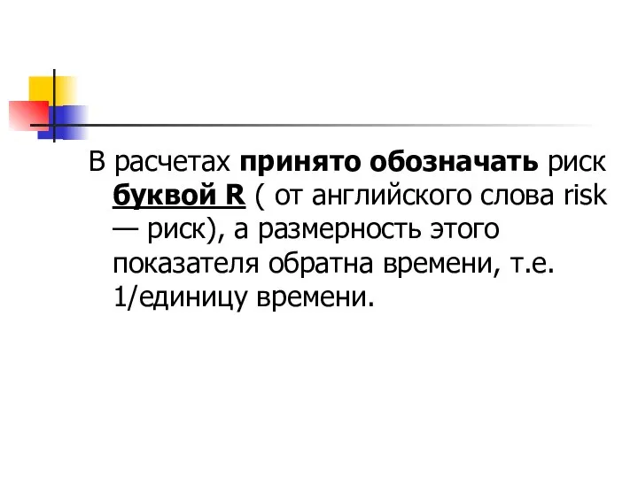 В расчетах принято обозначать риск буквой R ( от английского слова