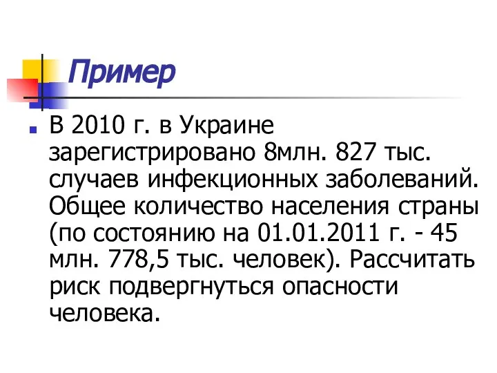 Пример В 2010 г. в Украине зарегистрировано 8млн. 827 тыс. случаев