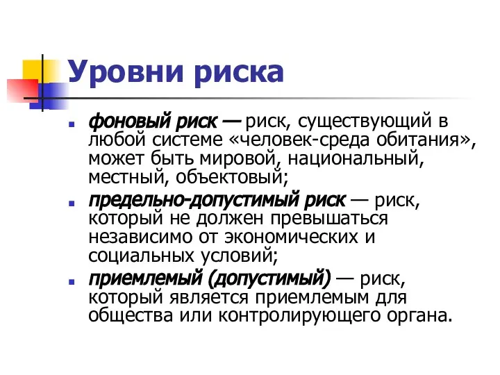 Уровни риска фоновый риск — риск, существующий в любой системе «человек-среда