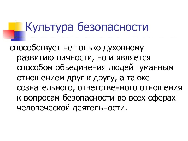 Культура безопасности способствует не только духовному развитию личности, но и является