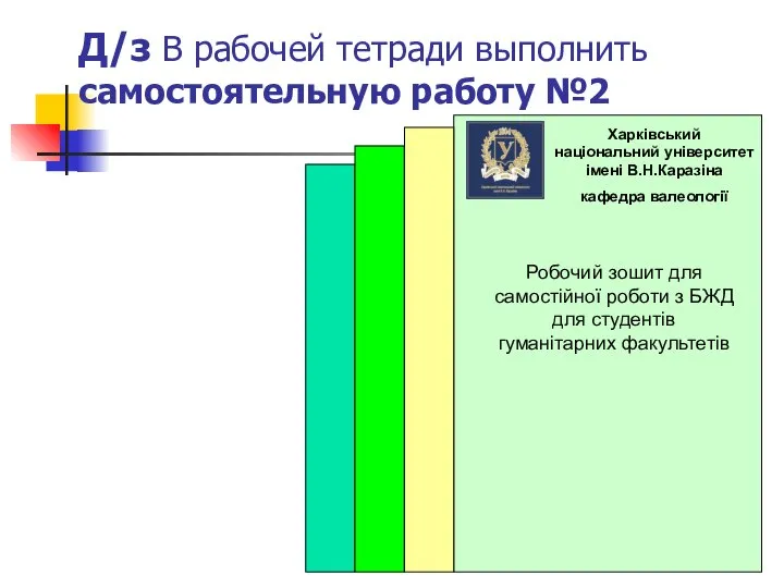 Робочий зошит для самостійної роботи з БЖД для студентів гуманітарних факультетів