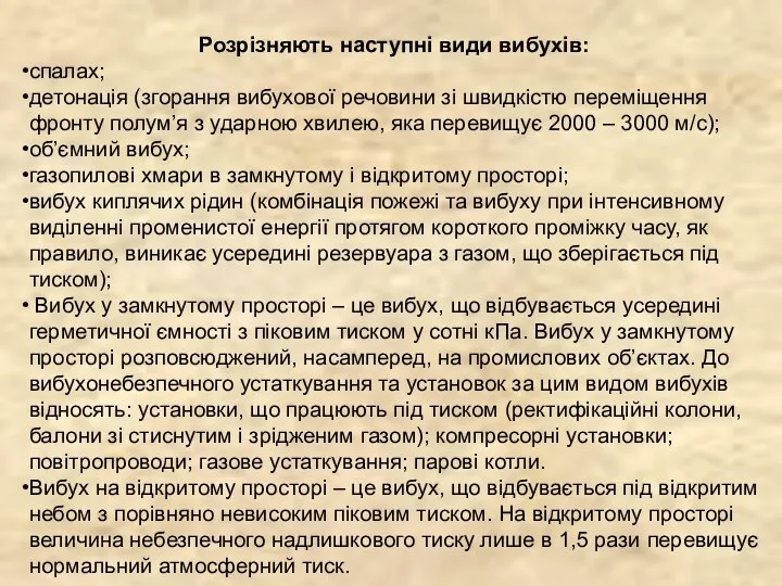 Розрізняють наступні види вибухів: спалах; детонація (згорання вибухової речовини зі швидкістю