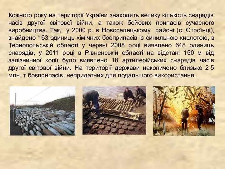 Кожного року на території України знаходять велику кількість снарядів часів другої