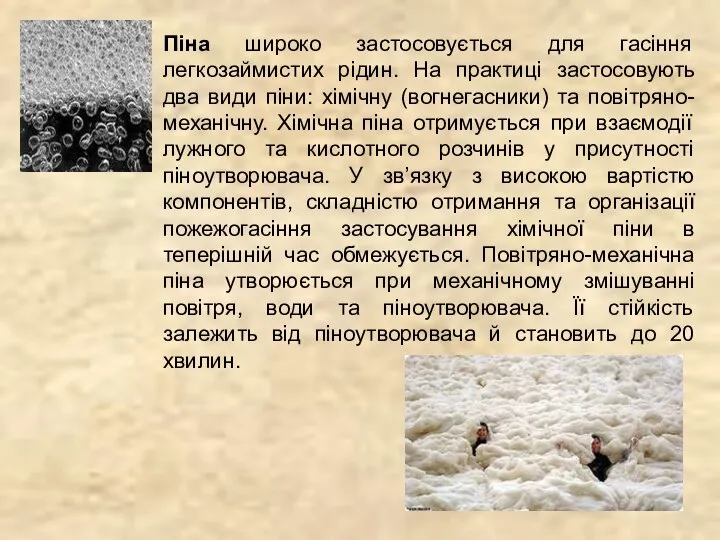 Піна широко застосовується для гасіння легкозаймистих рідин. На практиці застосовують два