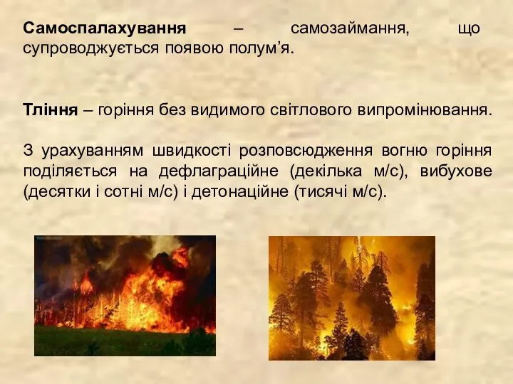 Самоспалахування – самозаймання, що супроводжується появою полум’я. Тління – горіння без