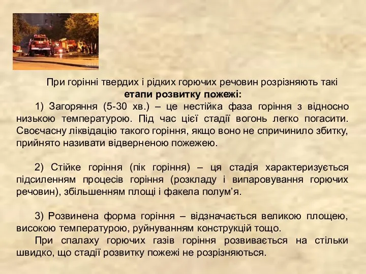 При горінні твердих і рідких горючих речовин розрізняють такі етапи розвитку