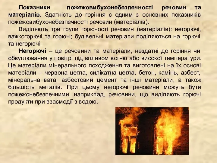 Показники пожежовибухонебезпечності речовин та матеріалів. Здатність до горіння є одним з