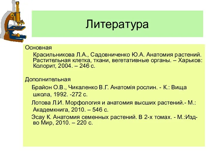 Литература Основная Красильникова Л.А., Садовниченко Ю.А. Анатомия растений. Растительная клетка, ткани,