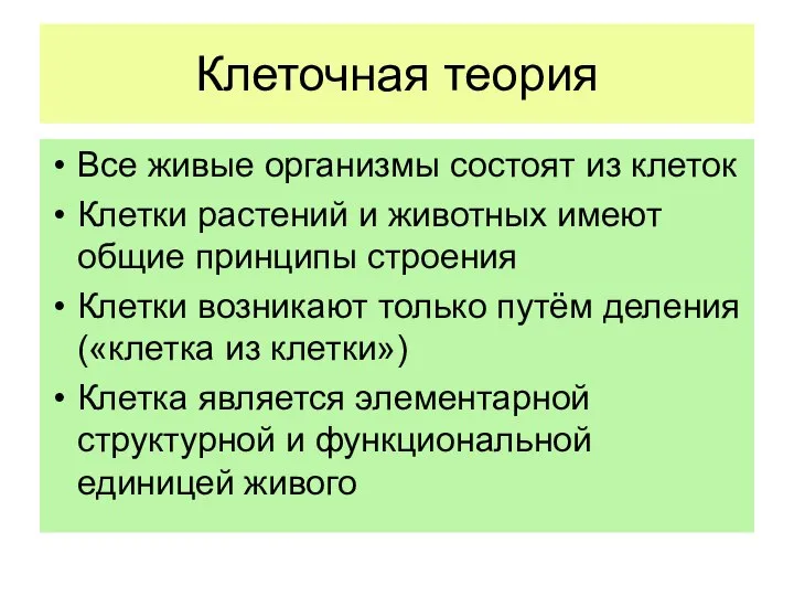 Клеточная теория Все живые организмы состоят из клеток Клетки растений и