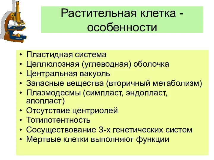 Растительная клетка - особенности Пластидная система Целлюлозная (углеводная) оболочка Центральная вакуоль