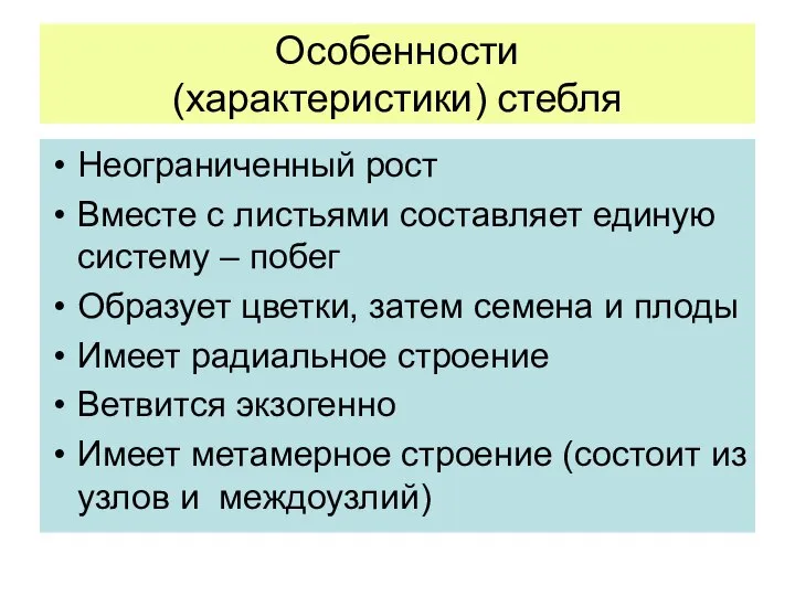 Особенности (характеристики) стебля Неограниченный рост Вместе с листьями составляет единую систему