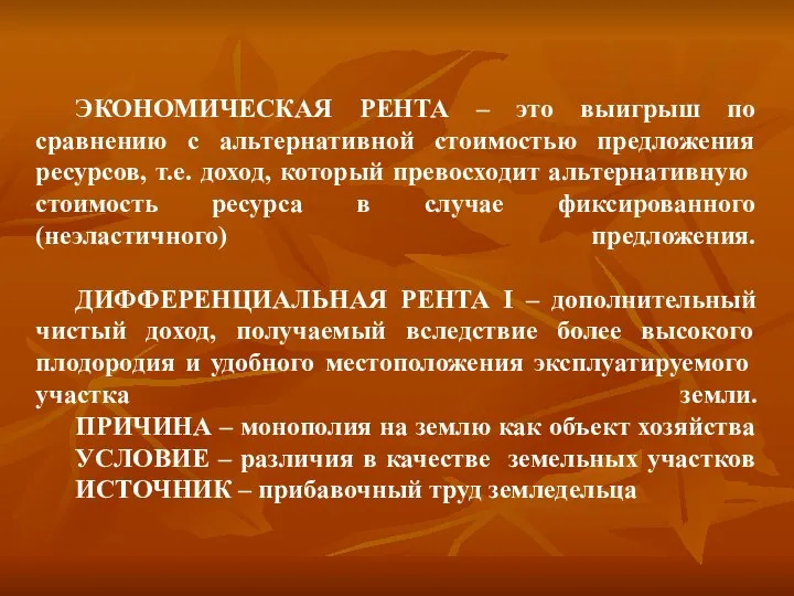 ЭКОНОМИЧЕСКАЯ РЕНТА – это выигрыш по сравнению с альтернативной стоимостью предложения