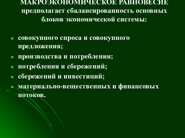 МАКРОЭКОНОМИЧЕСКОЕ РАВНОВЕСИЕ предполагает сбалансированность основных блоков экономической системы: совокупного спроса и