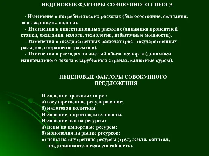 НЕЦЕНОВЫЕ ФАКТОРЫ СОВОКУПНОГО СПРОСА - Изменение в потребительских расходах (благосостояние, ожидания,